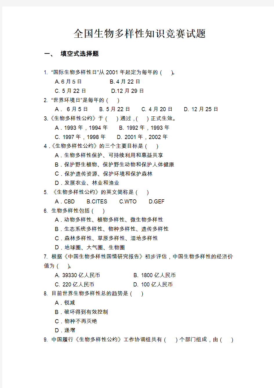 全国生物多样性保护知识竞赛试题