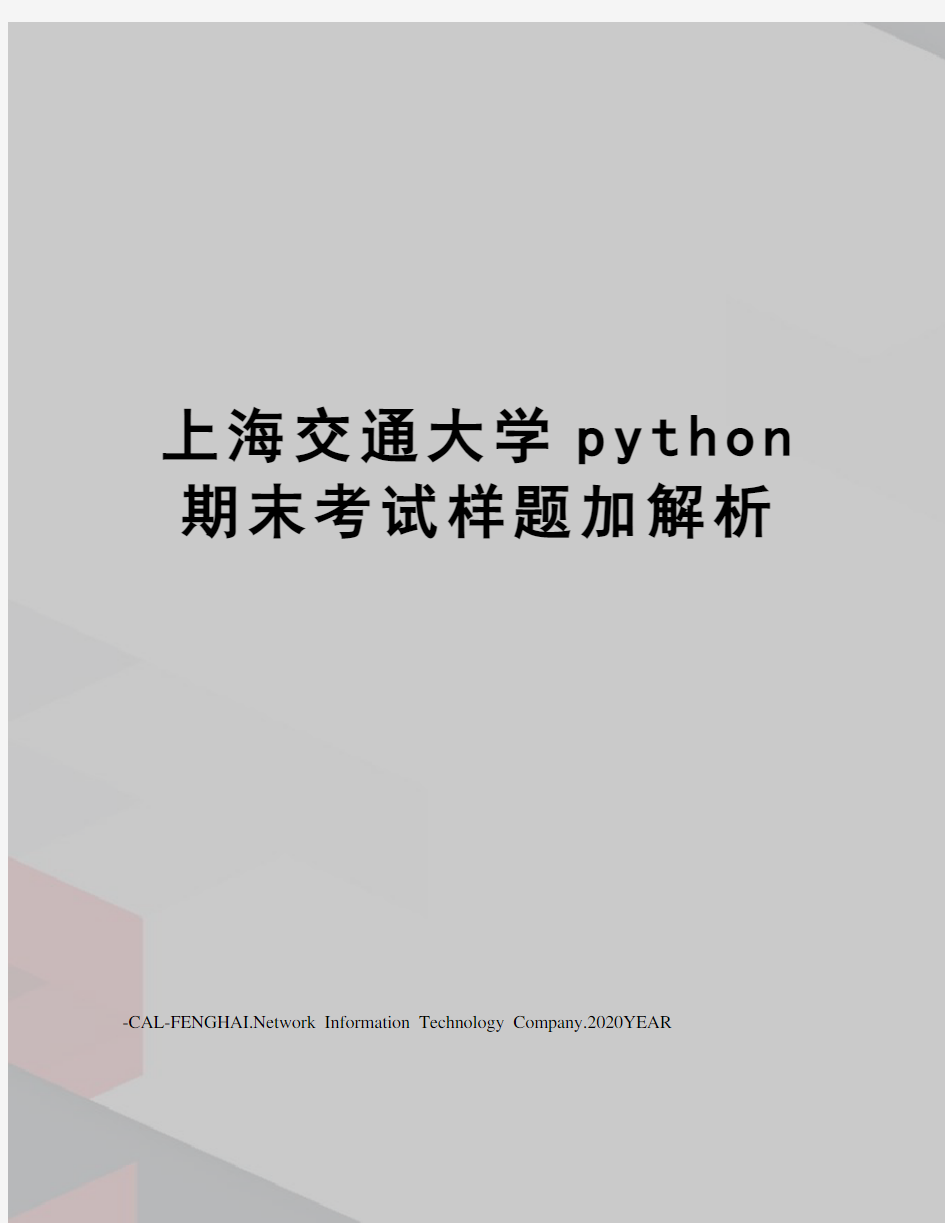 上海交通大学python期末考试样题加解析