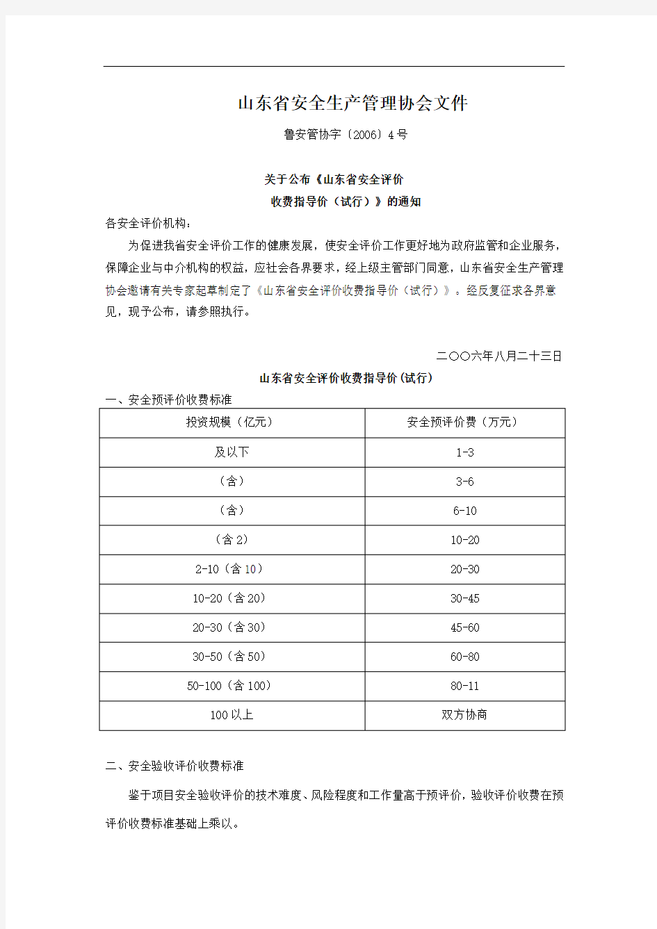 山东省安全评价收费标准