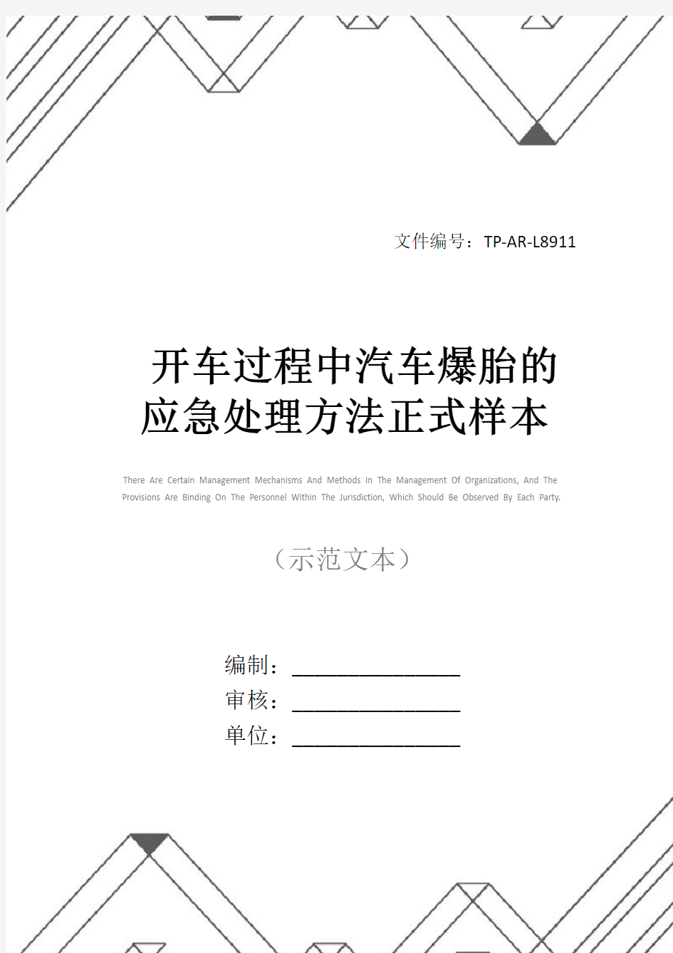 开车过程中汽车爆胎的应急处理方法正式样本