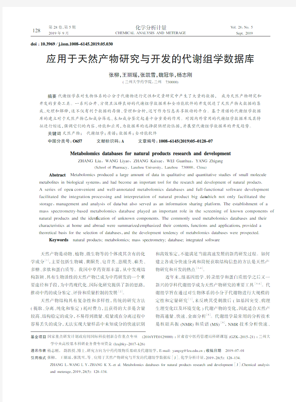 应用于天然产物研究与开发的代谢组学数据库