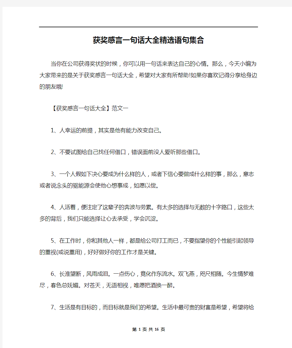 获奖感言一句话大全精选语句集合