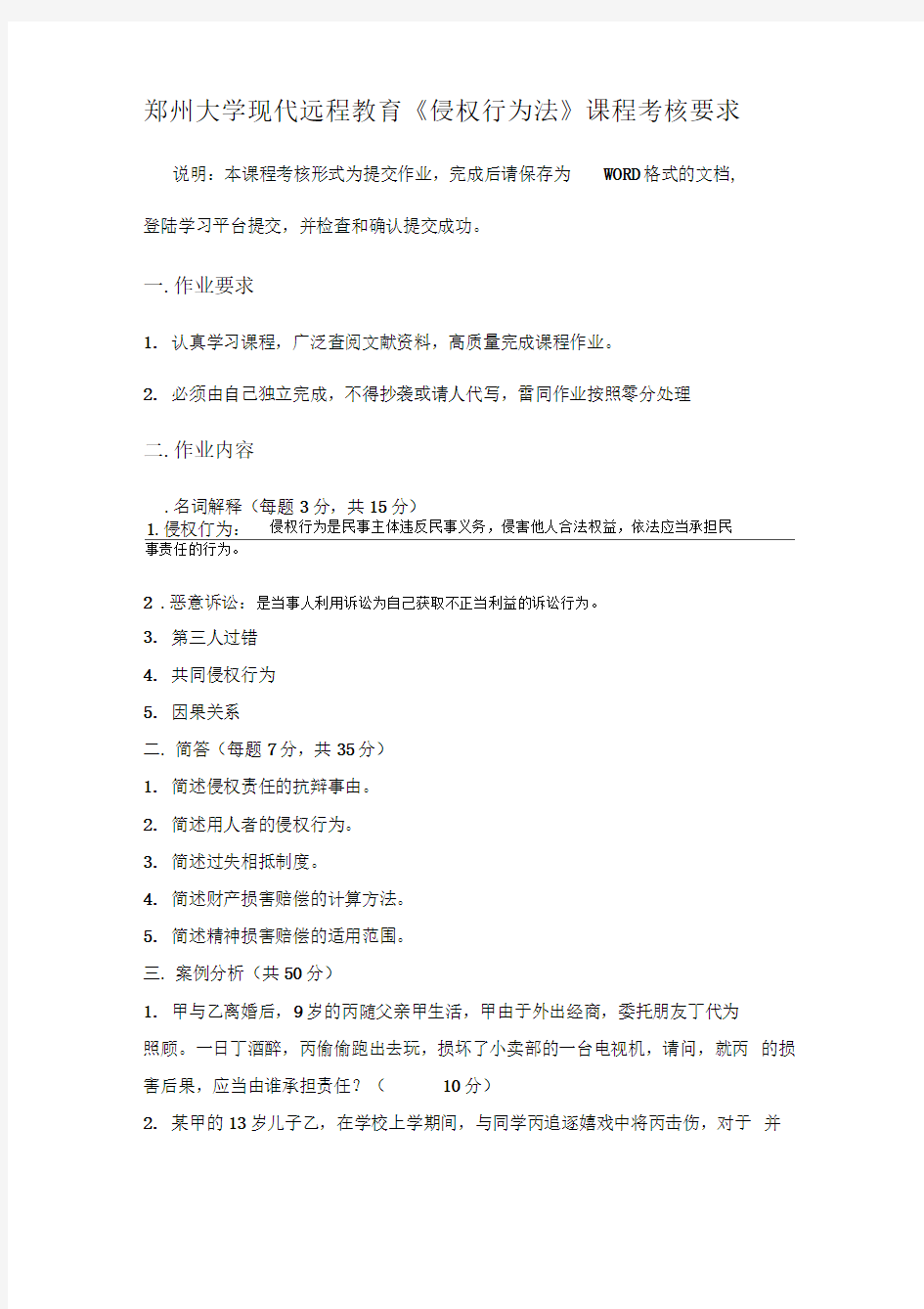 2012郑州大学侵权行为法学试题与答案(部分)