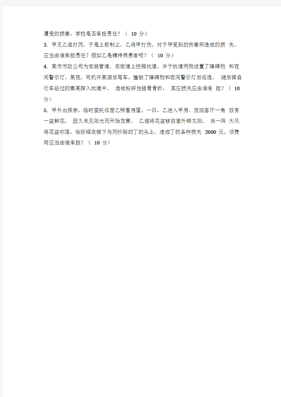 2012郑州大学侵权行为法学试题与答案(部分)
