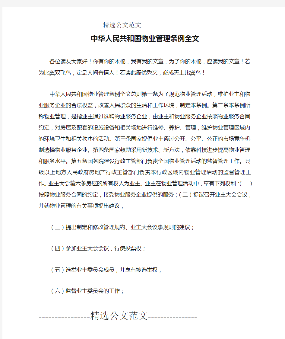 中华人民共和国物业管理条例全文