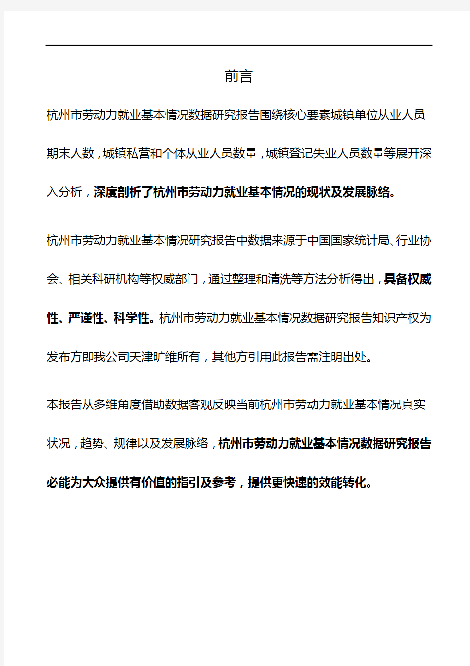 杭州市(市辖区)劳动力就业基本情况数据研究报告2019版