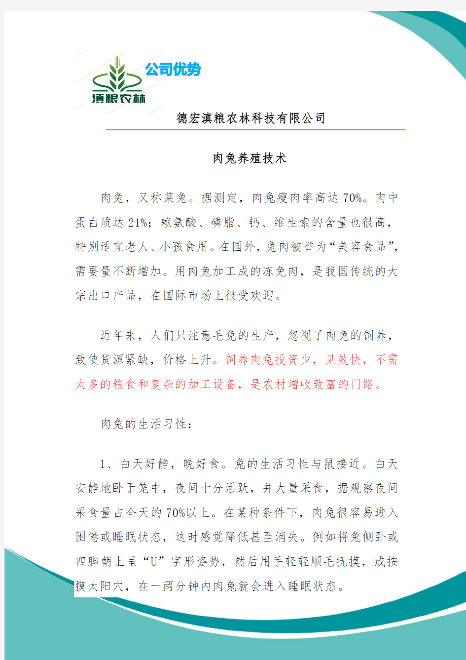 德宏滇粮农林公司简介(兔子养殖技术要领)