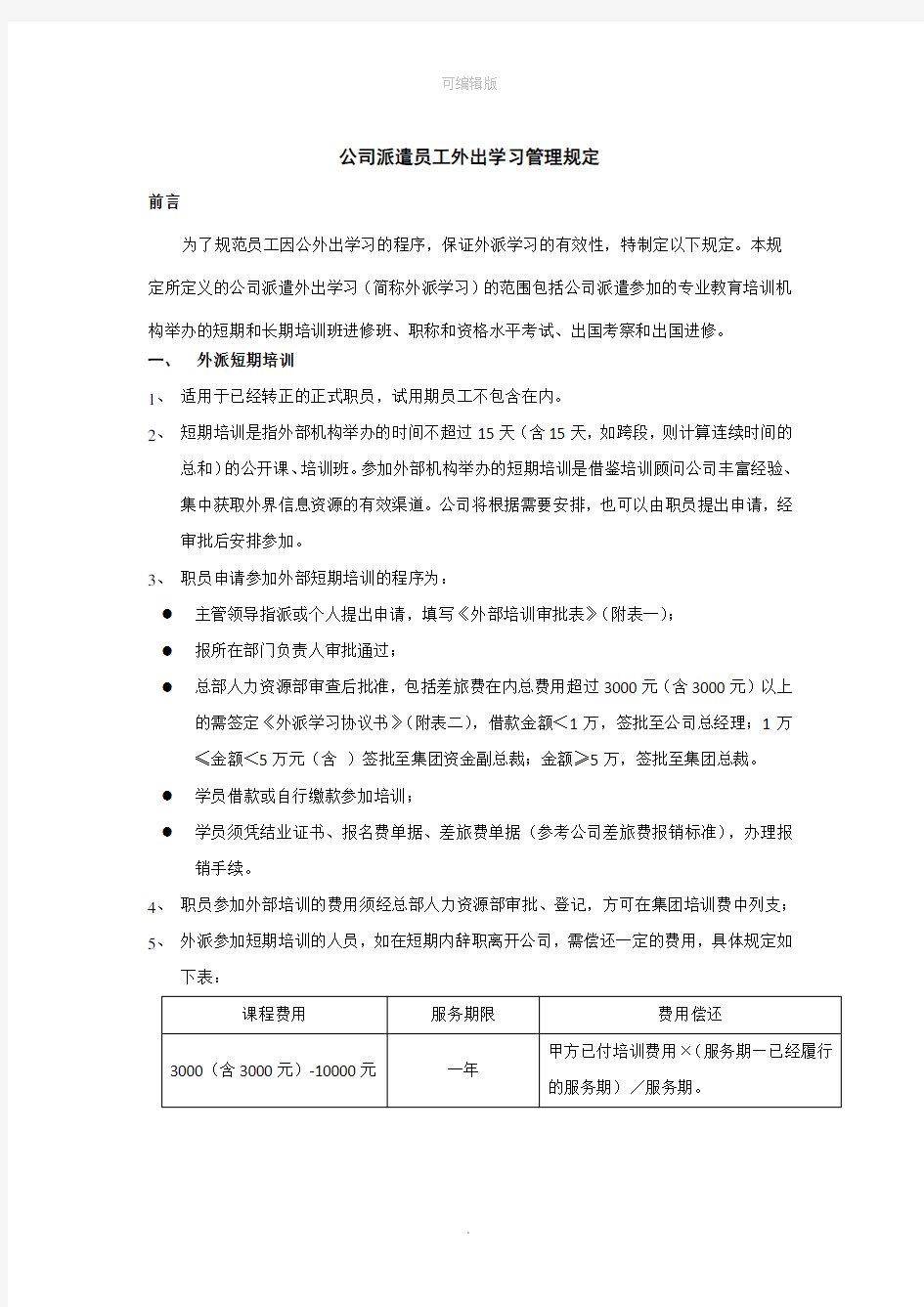 公司派遣外出学习管理规定