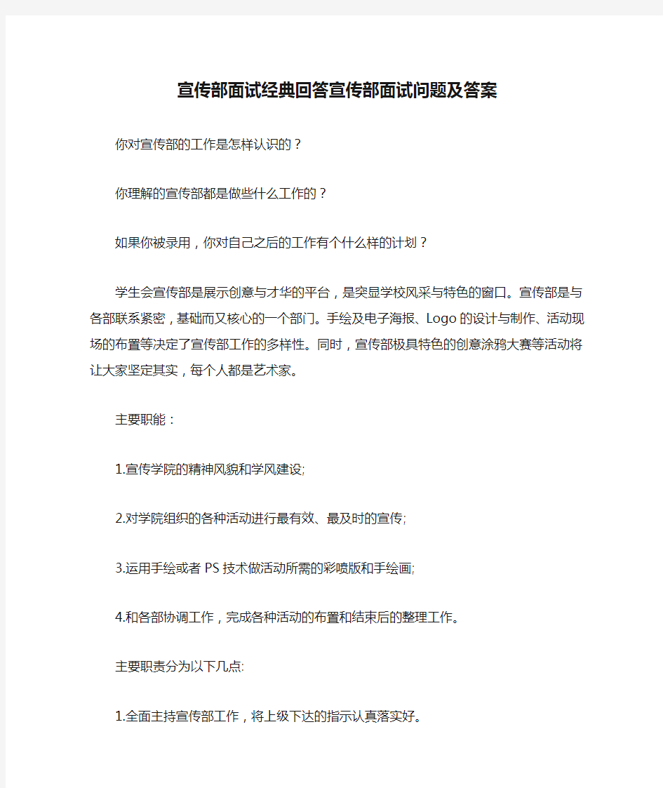 宣传部面试经典回答宣传部面试问题及答案