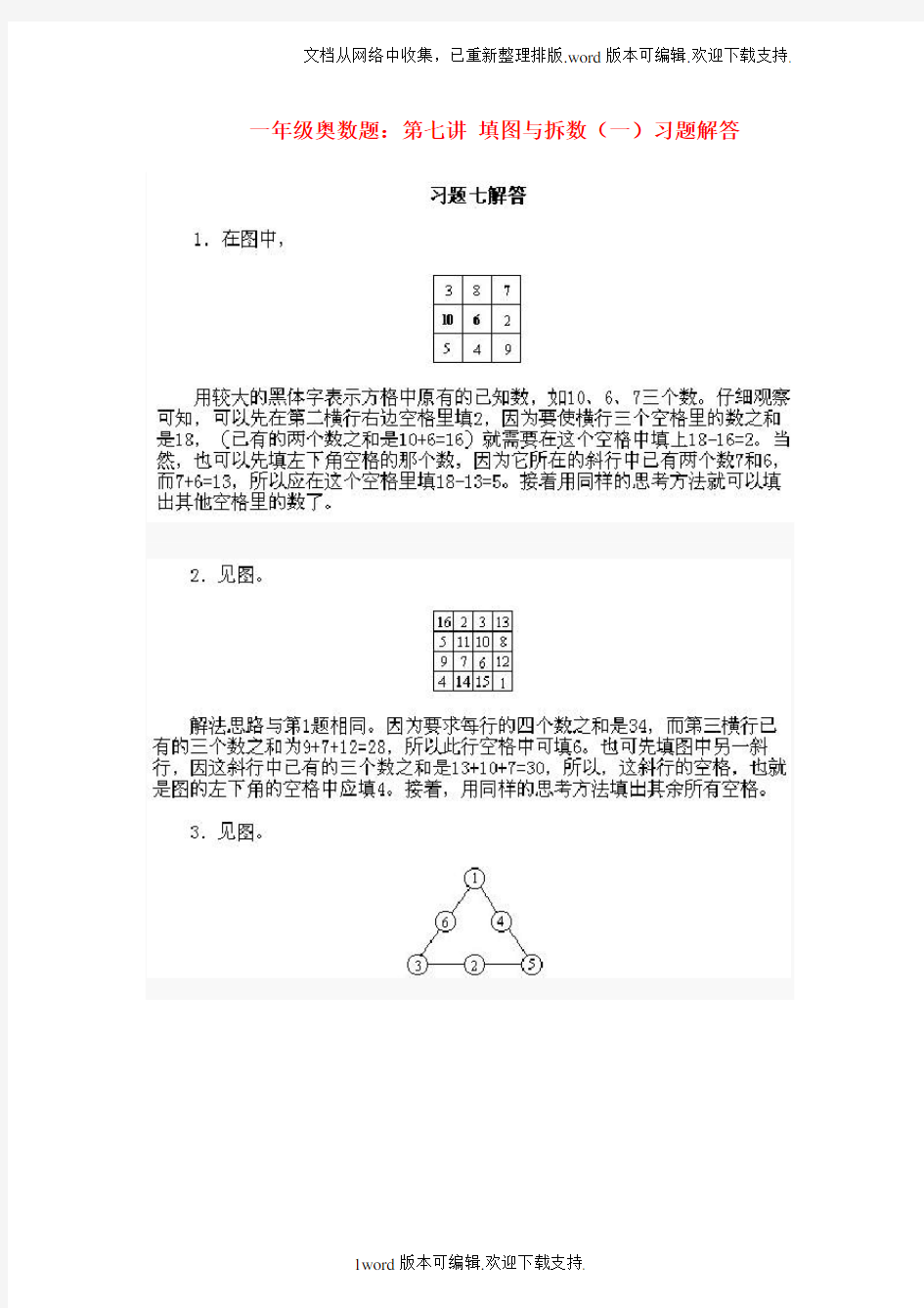 一年级数学奥数试题第七讲填图与拆数一习题解答扫描版