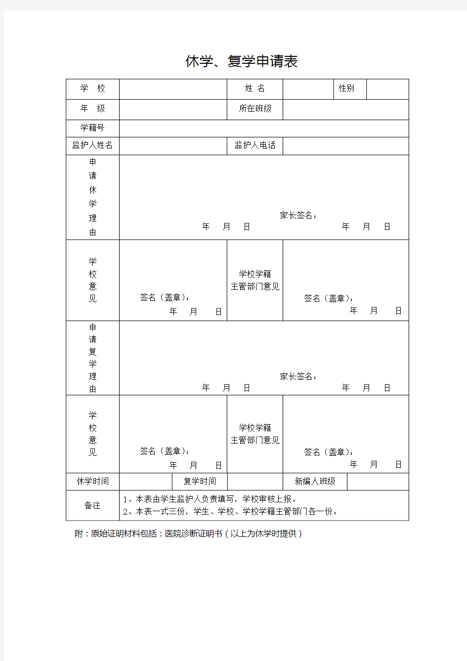 中小学生休学复学申请表模板.doc