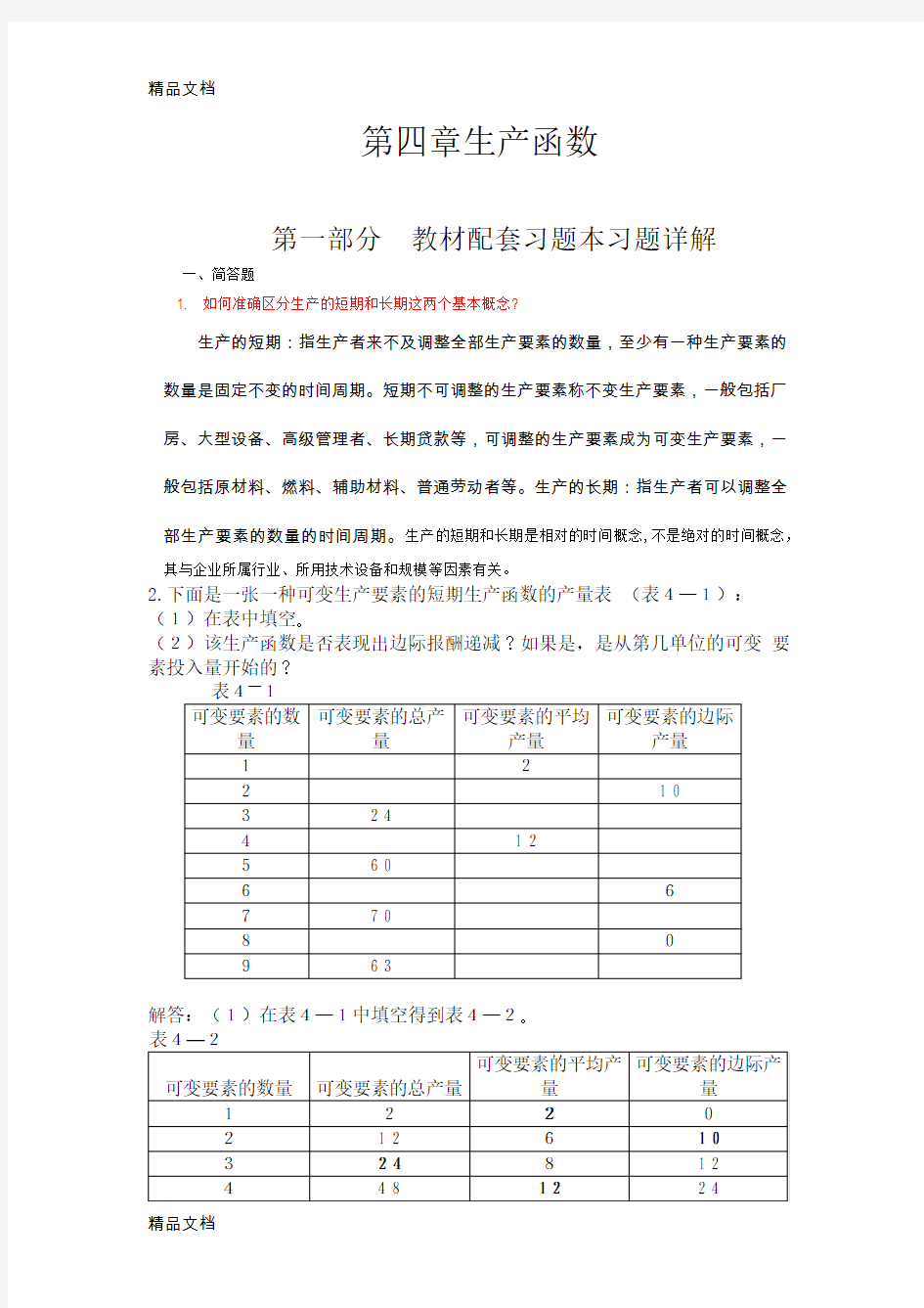 最新高鸿业,微观经济学,第七版,课后答案18第四章生产函数资料