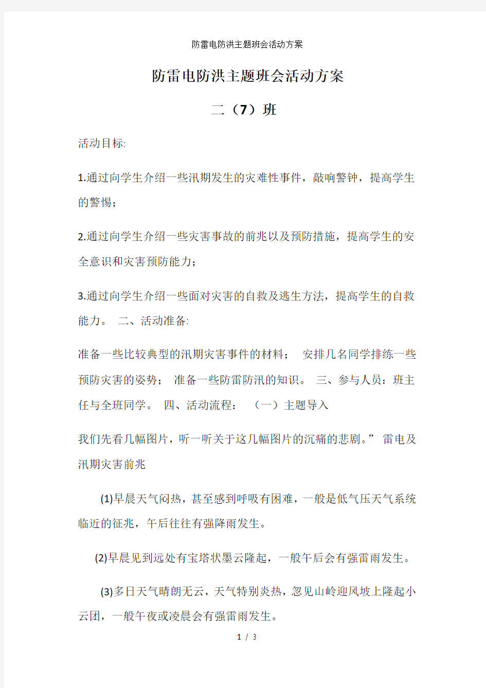 防雷电防洪主题班会活动方案