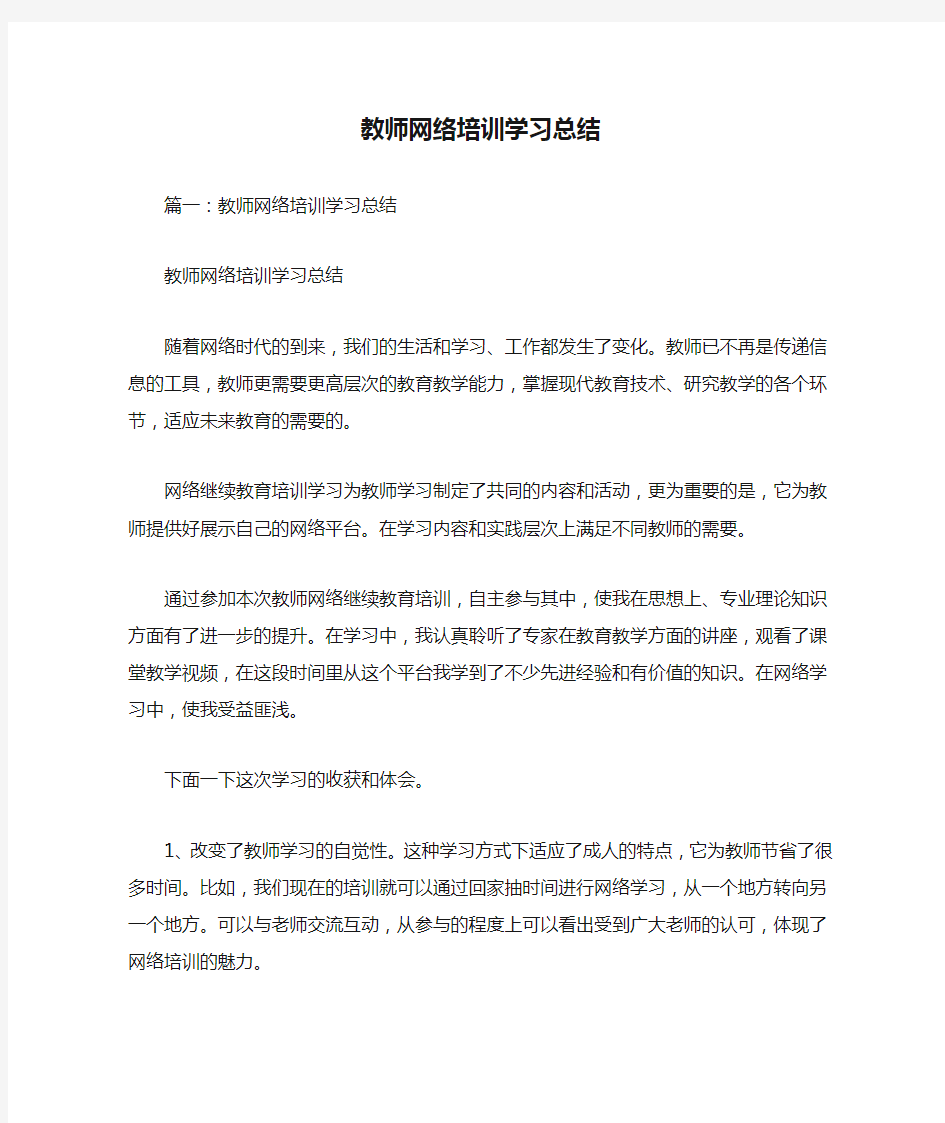 教师网络培训学习总结