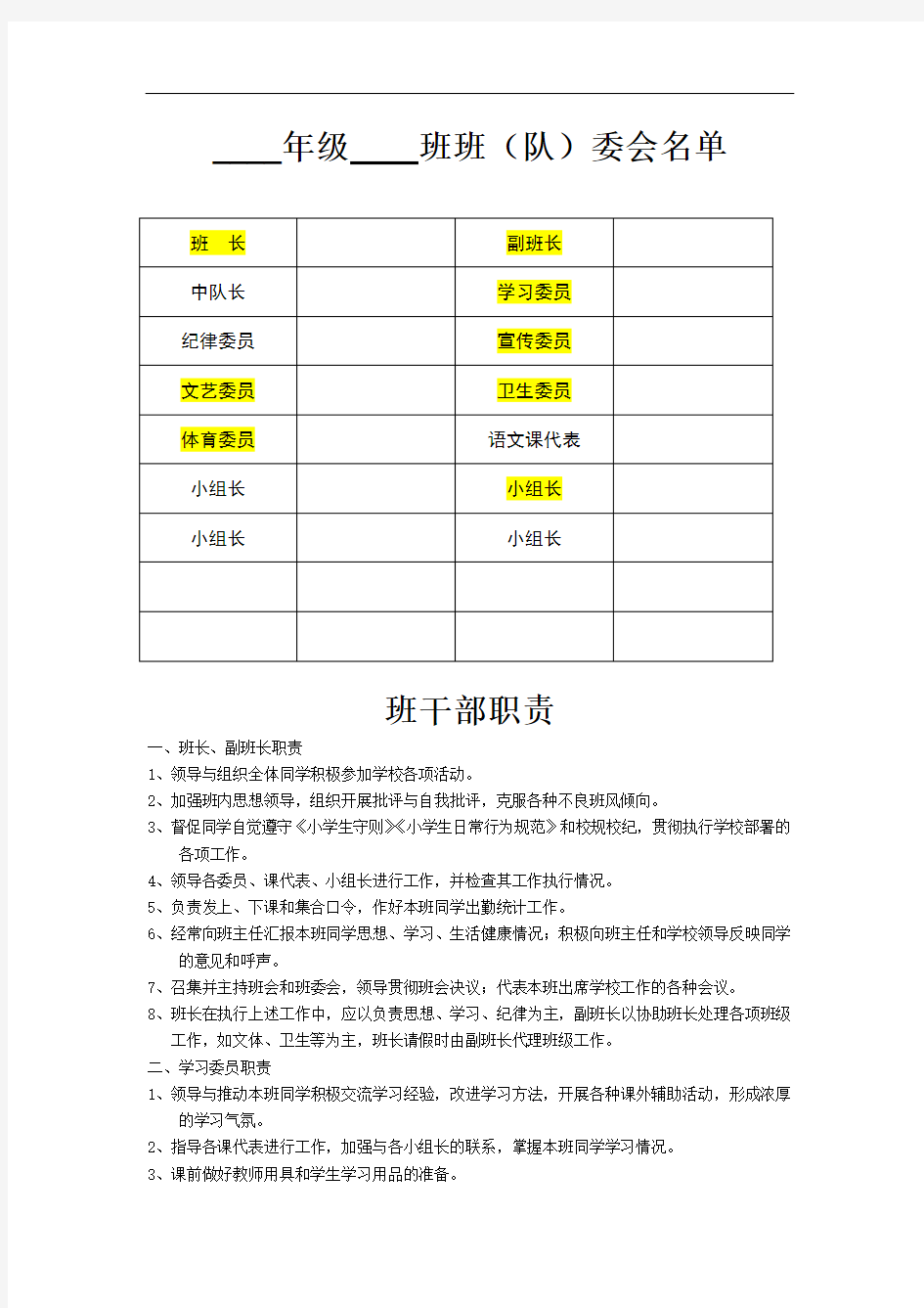 中小学校班级班委会名单