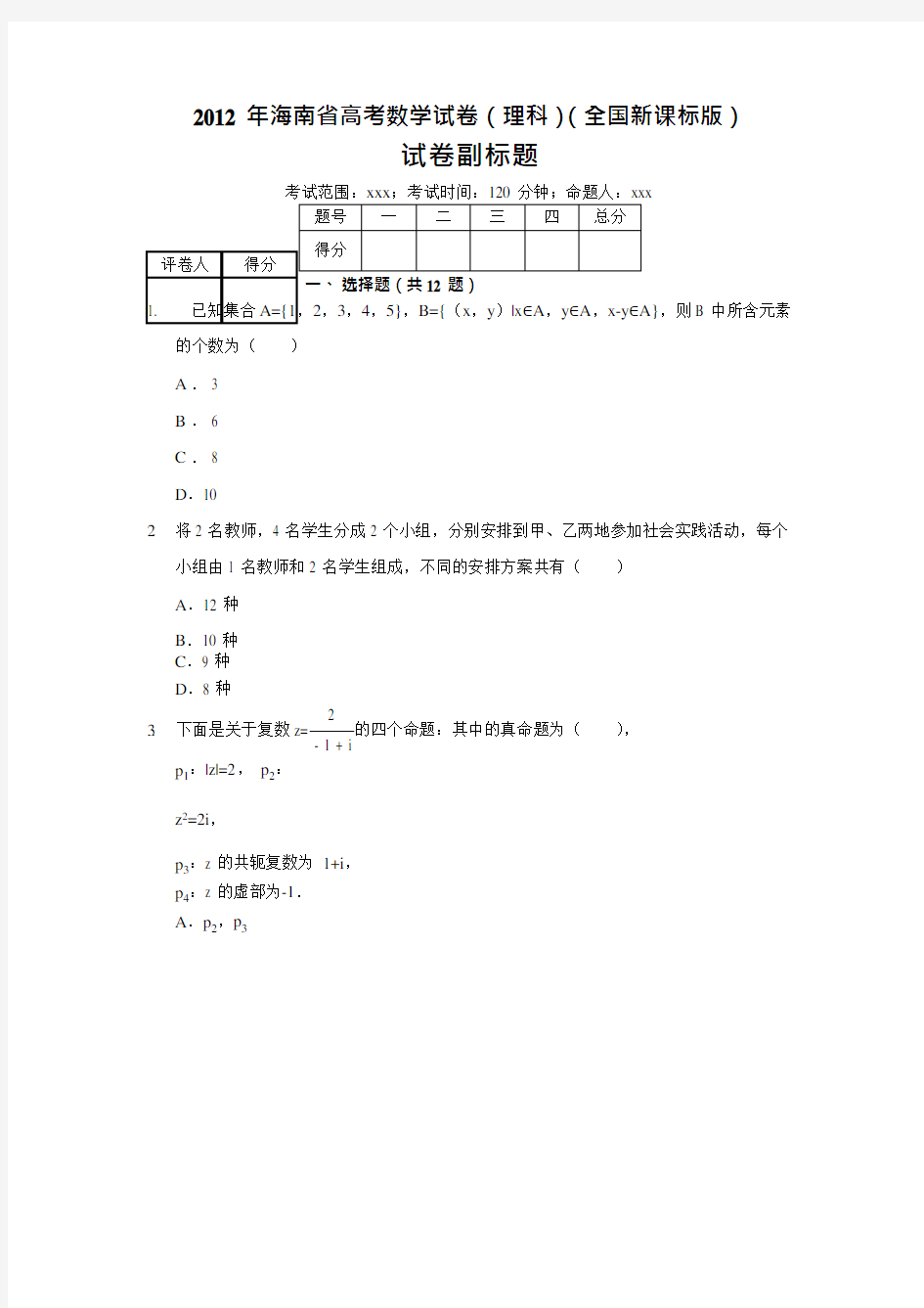 2021年海南省高考数学试卷(理科)(全国新课标版)