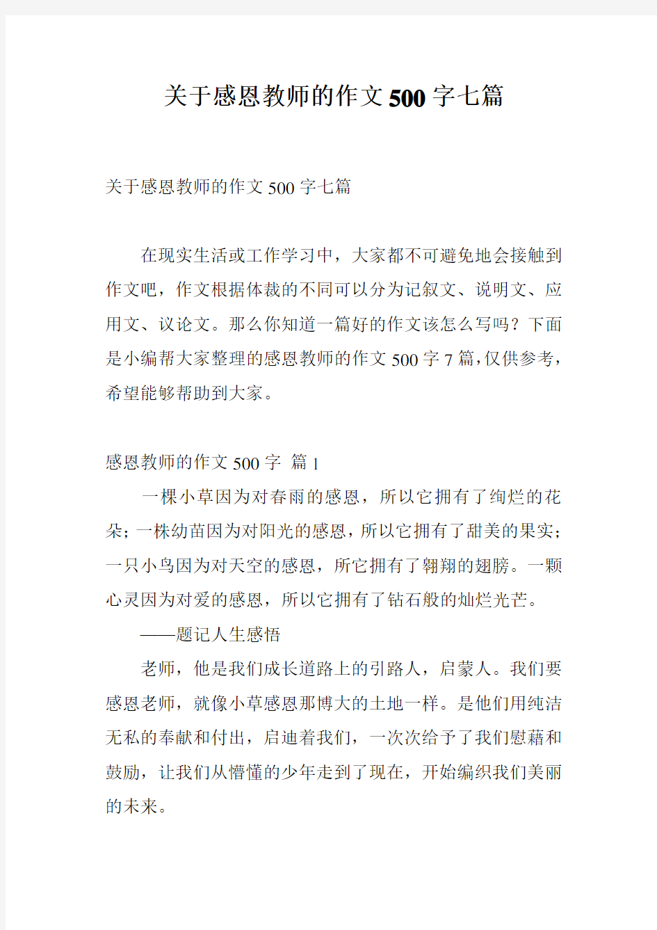 关于感恩教师的作文500字七篇