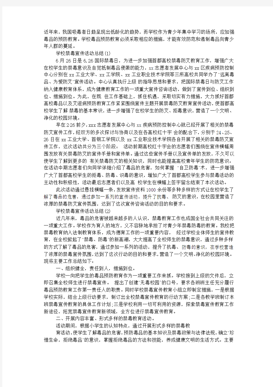 学校禁毒宣传活动总结.docx