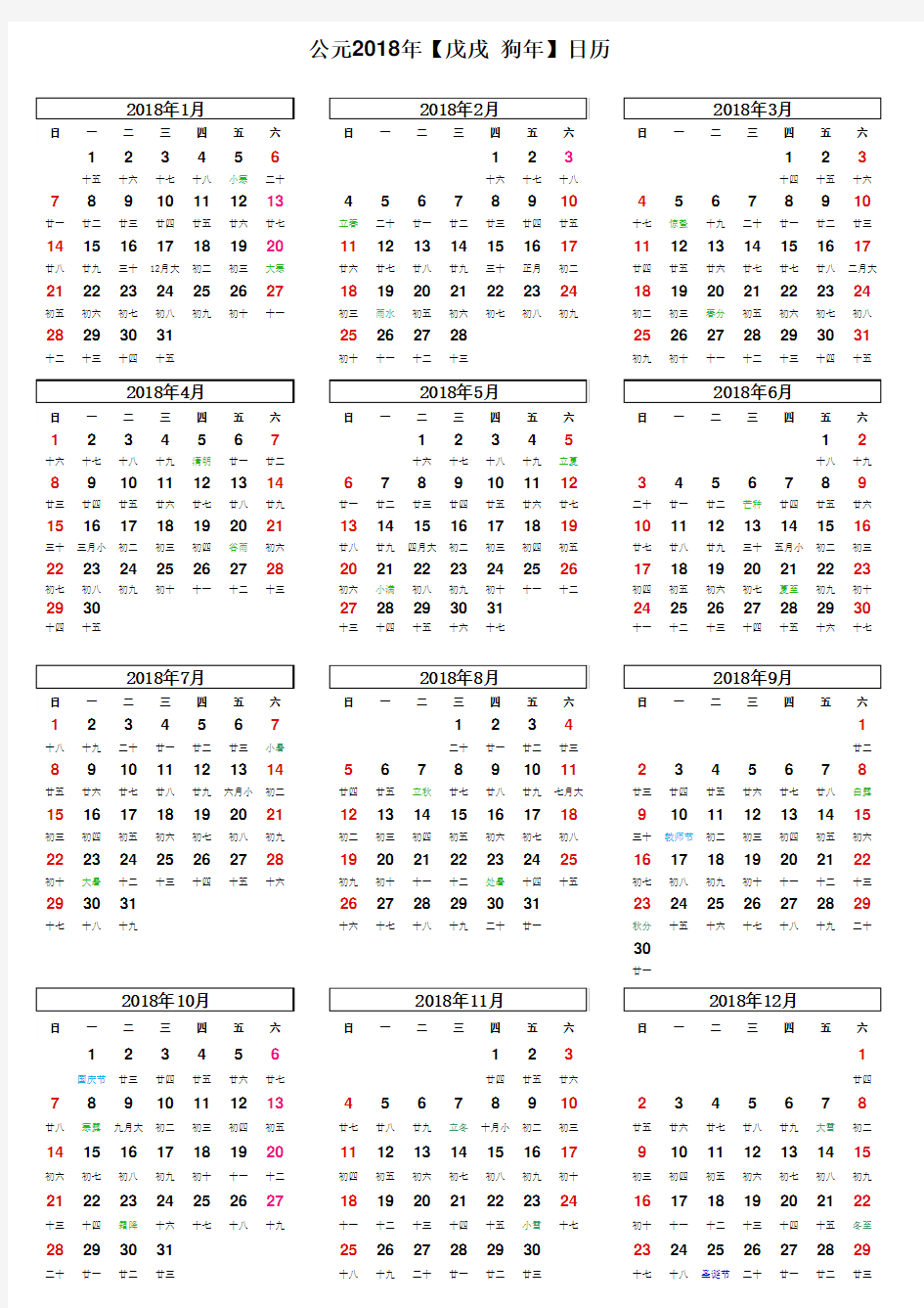 2018年日历(含农历)打印版