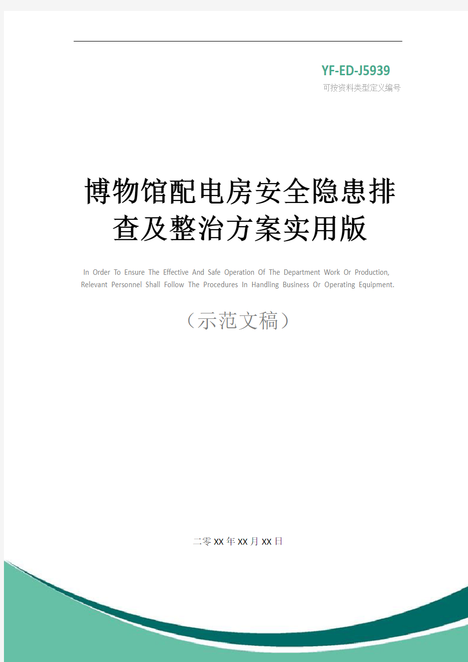 博物馆配电房安全隐患排查及整治方案实用版