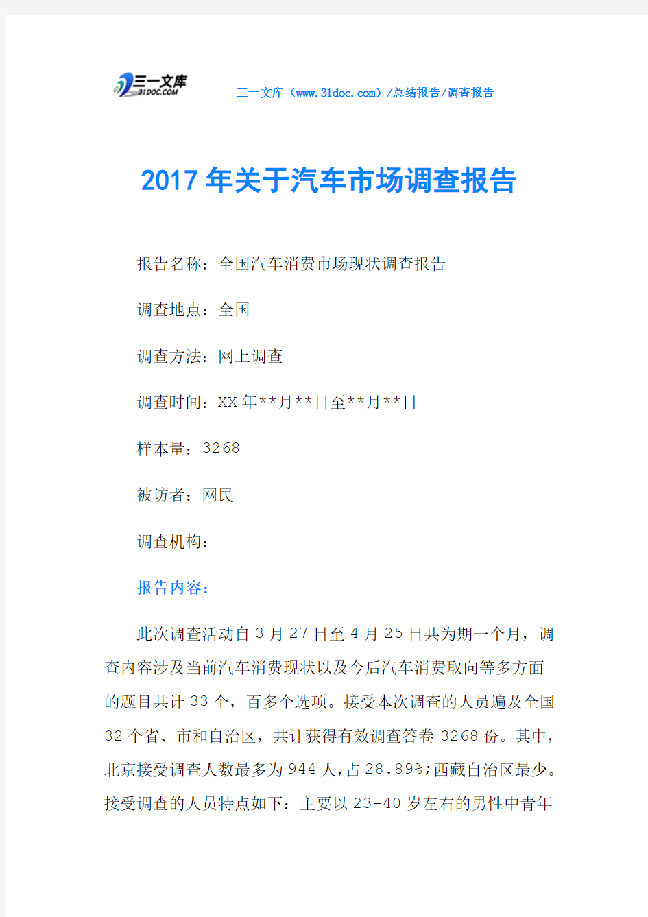 2017年关于汽车市场调查报告