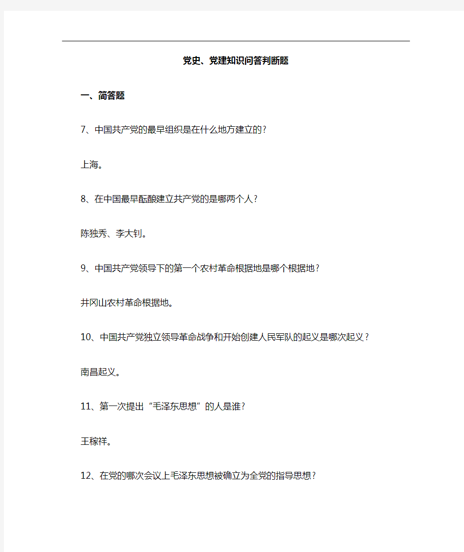 党史、党建知识应知应会试题