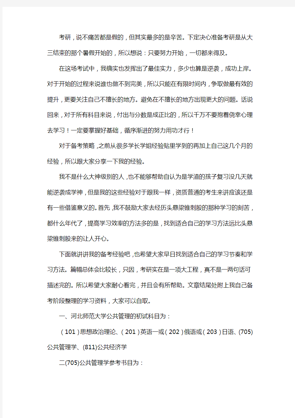 新版河北师范大学公共管理考研经验考研参考书考研真题