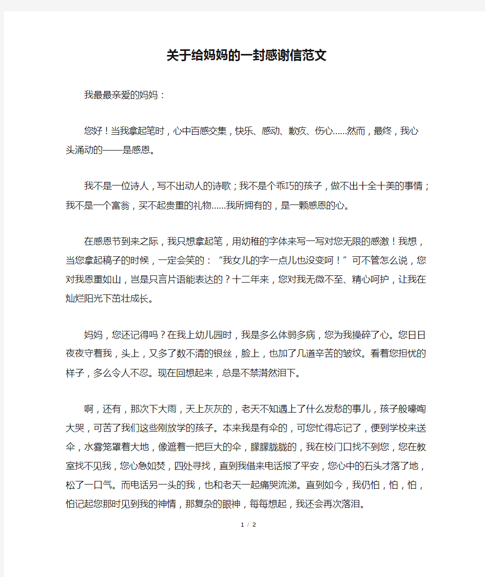 关于给妈妈的一封感谢信范文