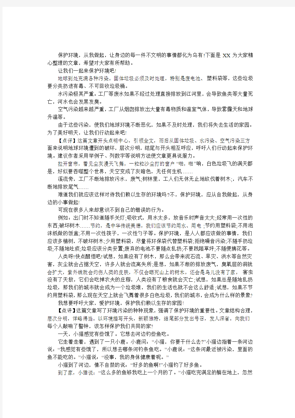 关于保护环境作文带评语