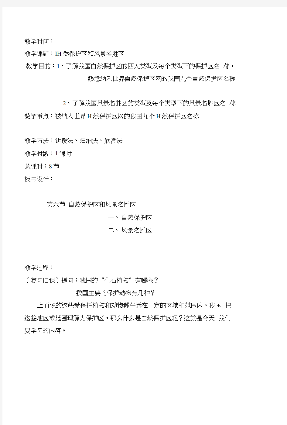 [知识]II4(导游基础知识教案).doc