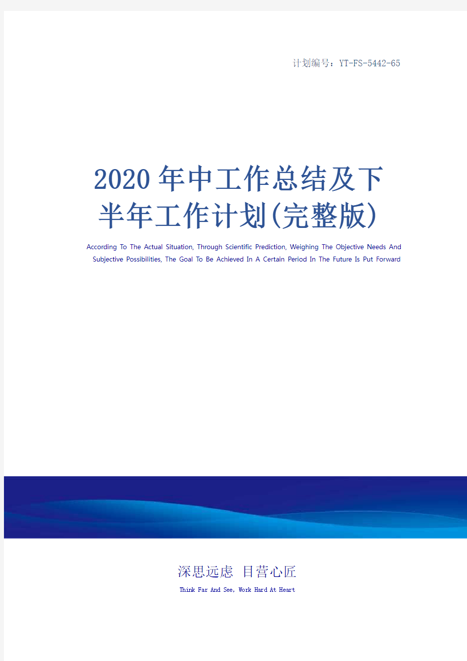 2020年中工作总结及下半年工作计划(完整版)