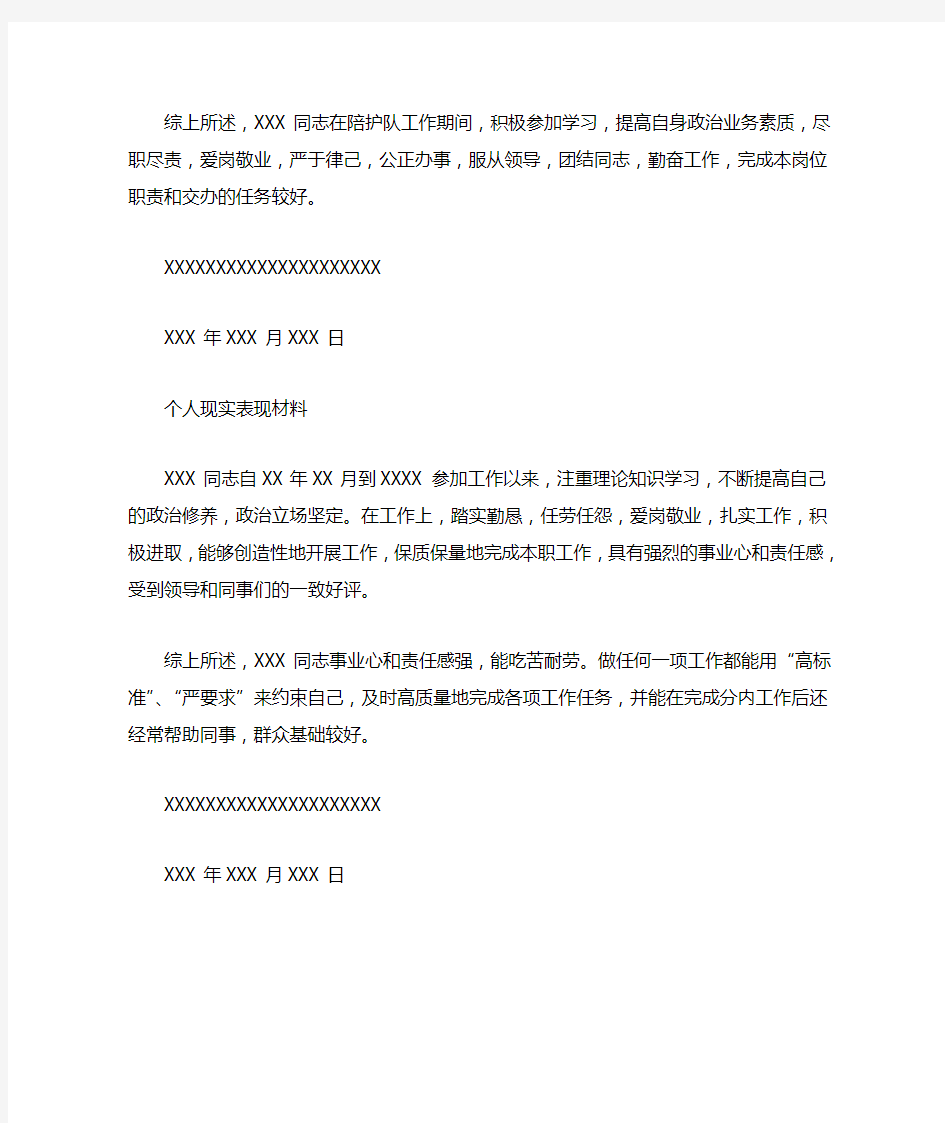 单位对个人的现实表现鉴定及评语范文