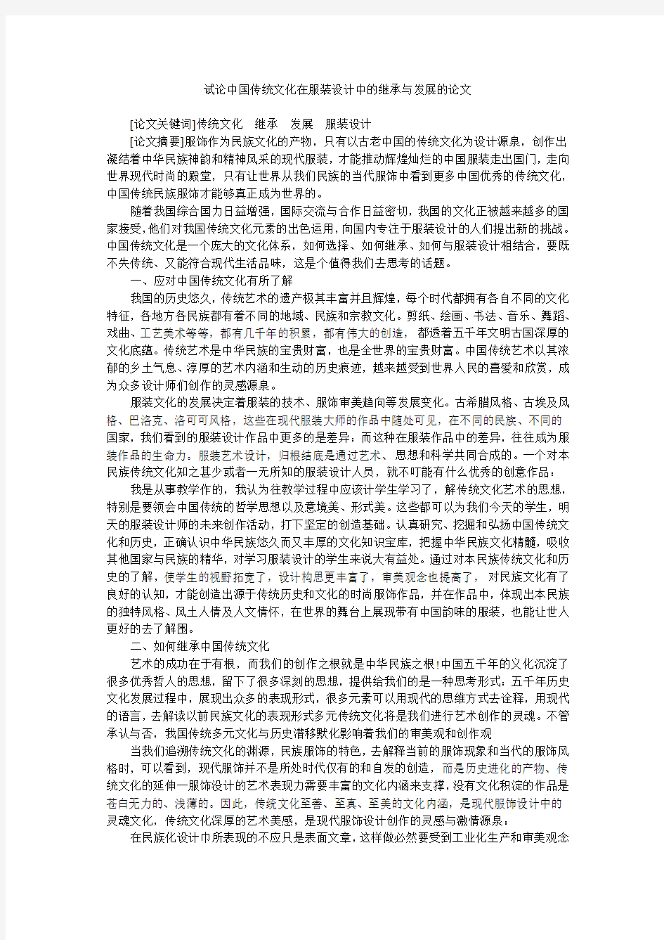 试论中国传统文化在服装设计中的继承与发展的论文