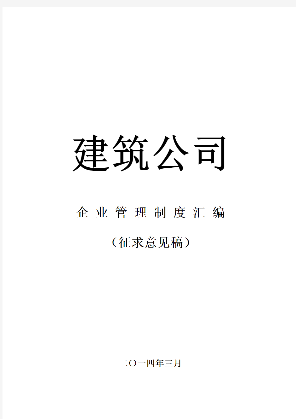 建筑施工公司管理规章制度模板样本