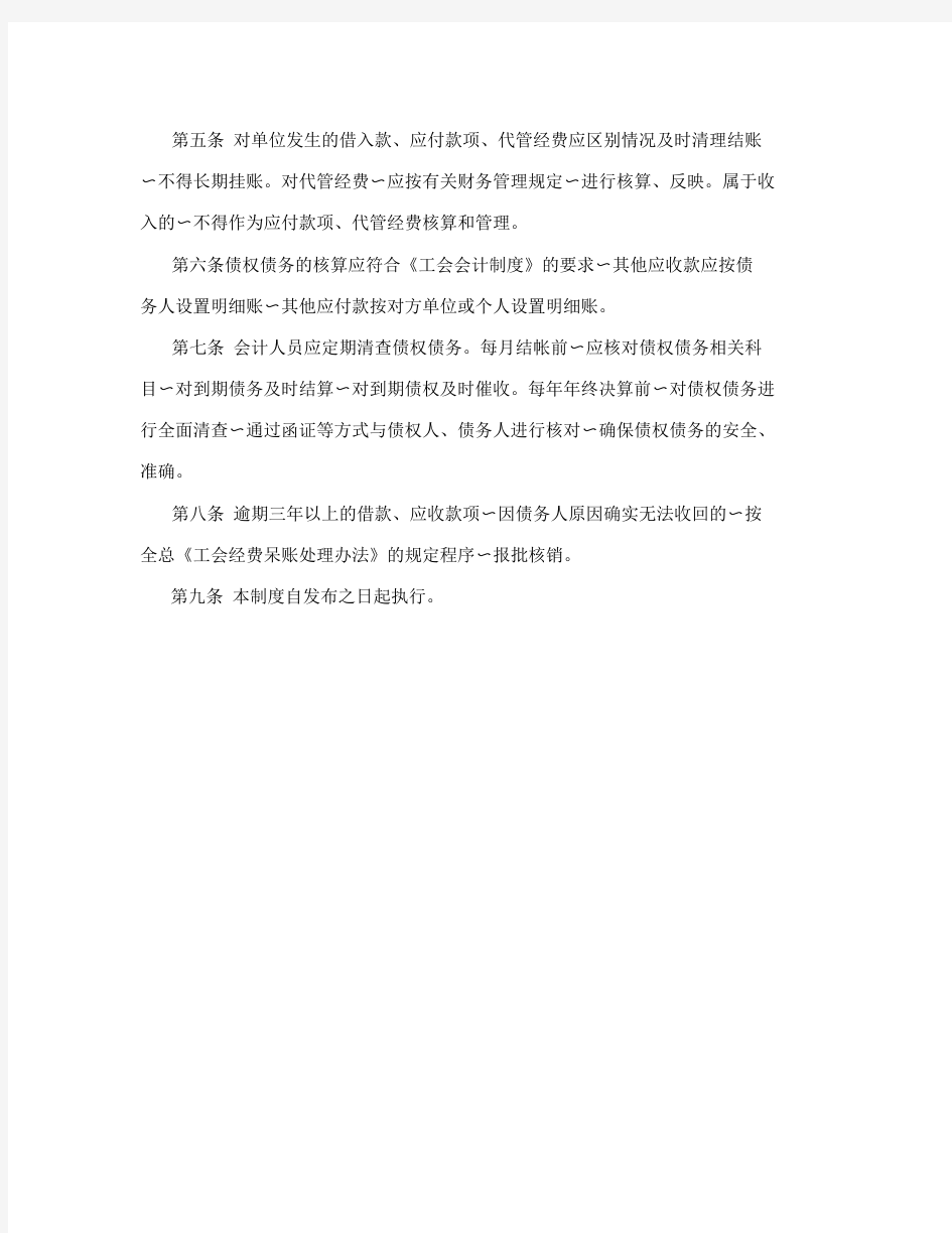 工会债权债务管理制度