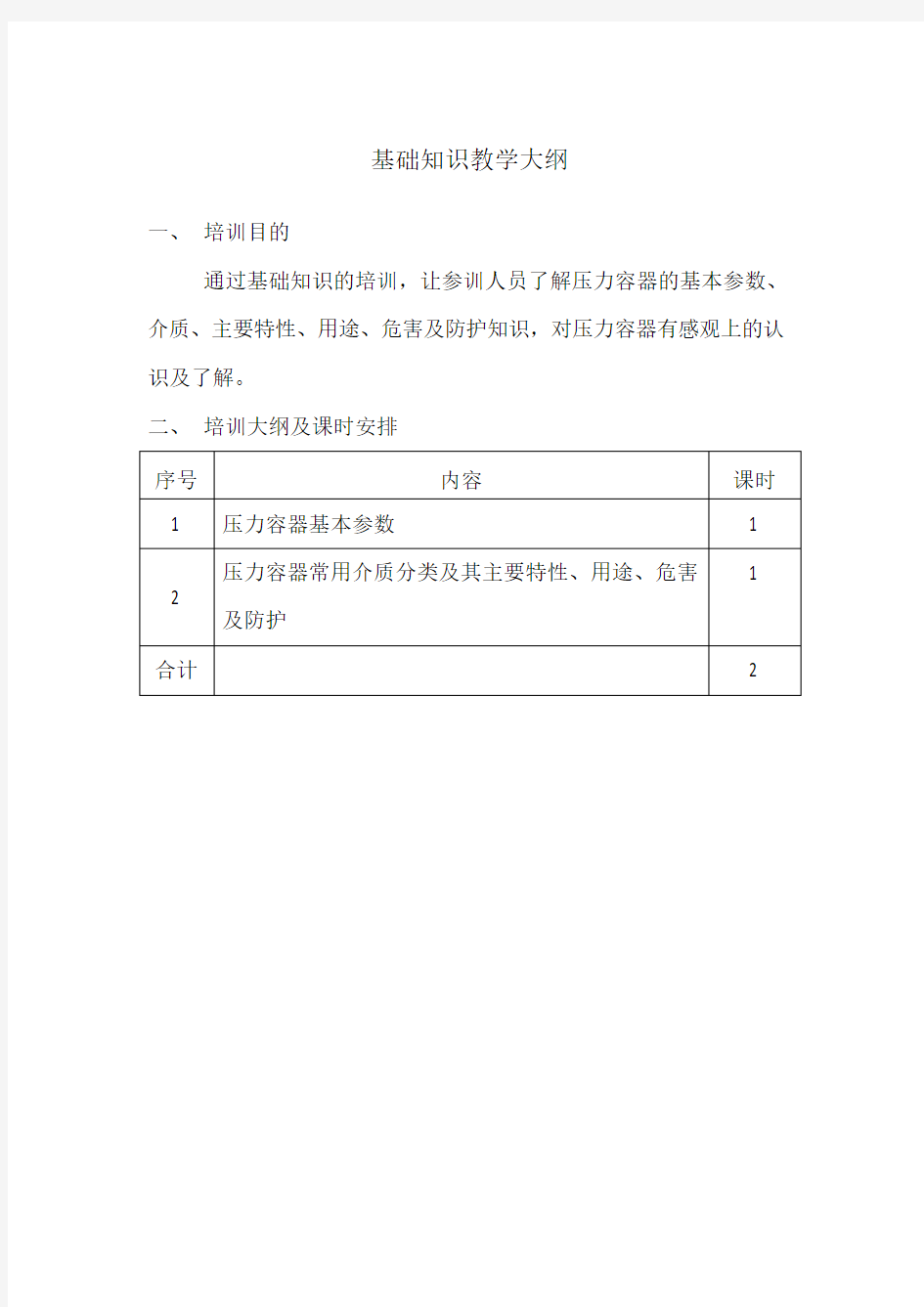 (完整版)压力容器作业人员培训大纲