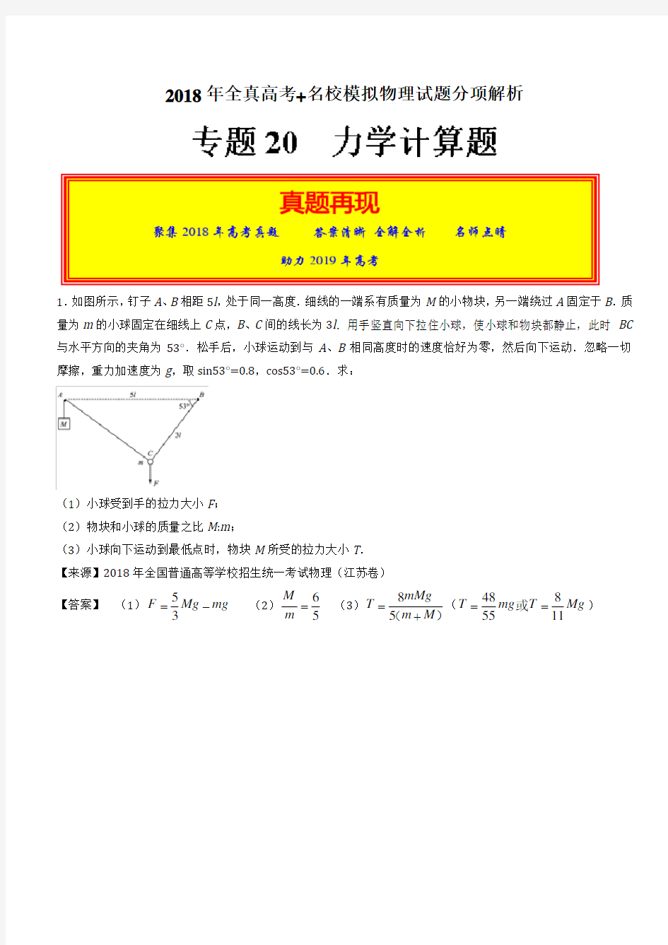 【精品】高考物理模拟题分项版汇编：专题20 力学计算题(含答案)