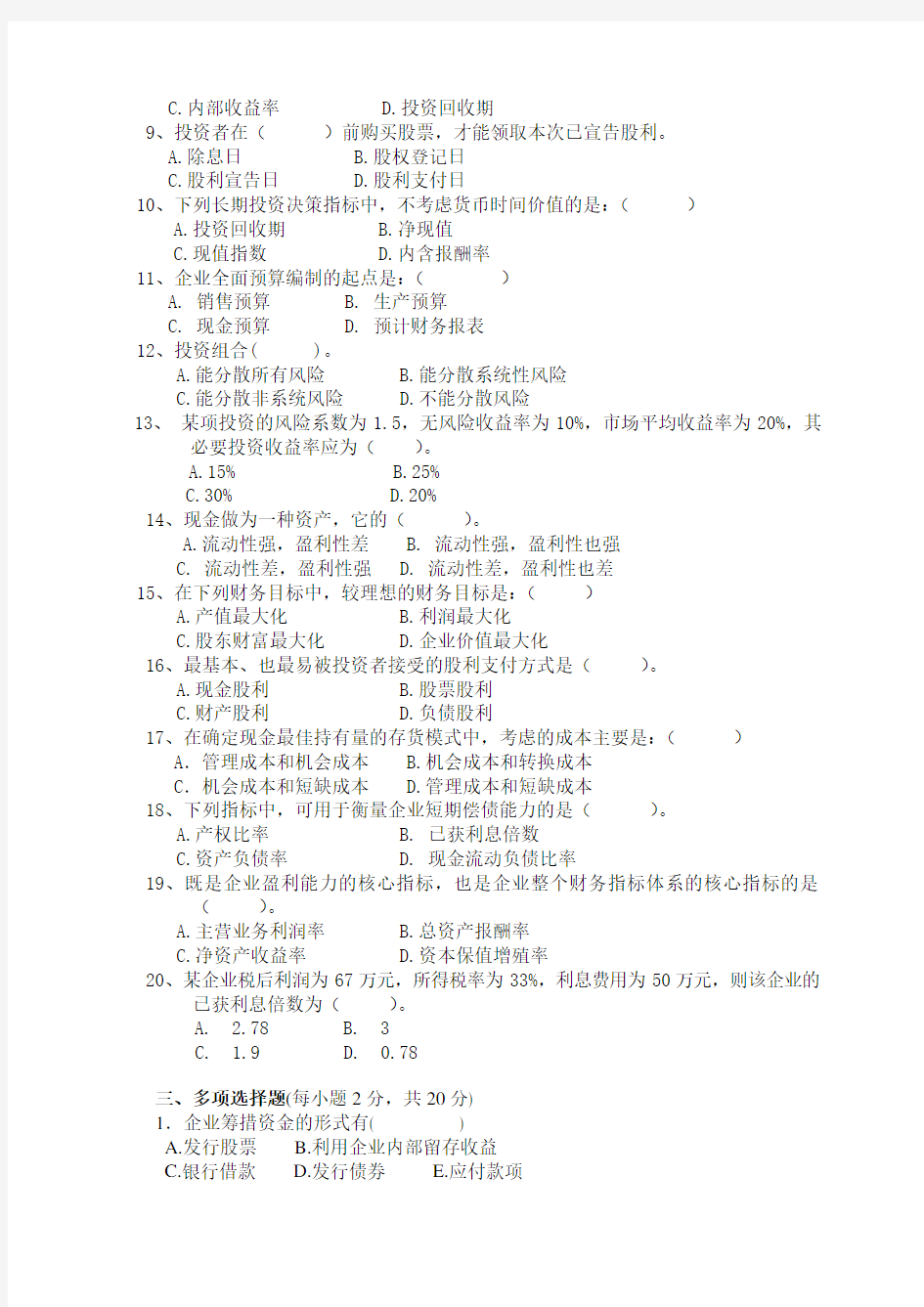 财务管理模拟试题及答案[最新]