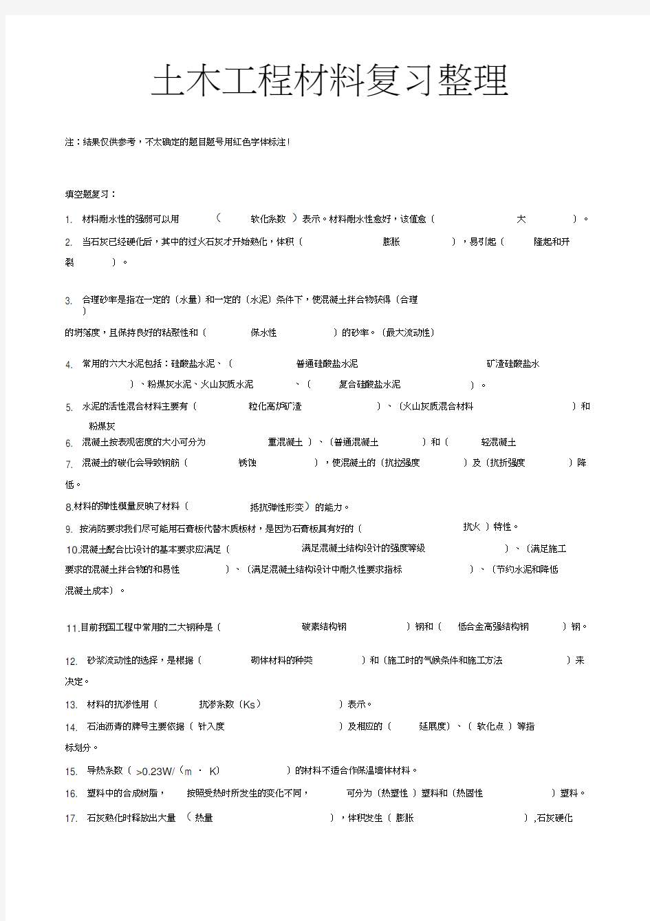 土木工程材料复习整理