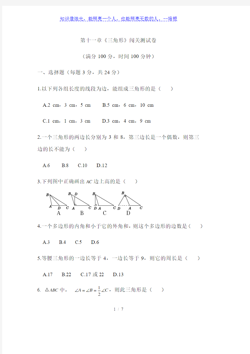 人教版八年级上册  第十一章《三角形》闯关测试卷(含答案)