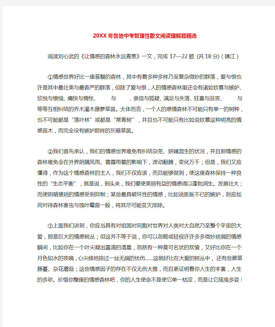 各地中考语文哲理性散文阅读理解题精选素材