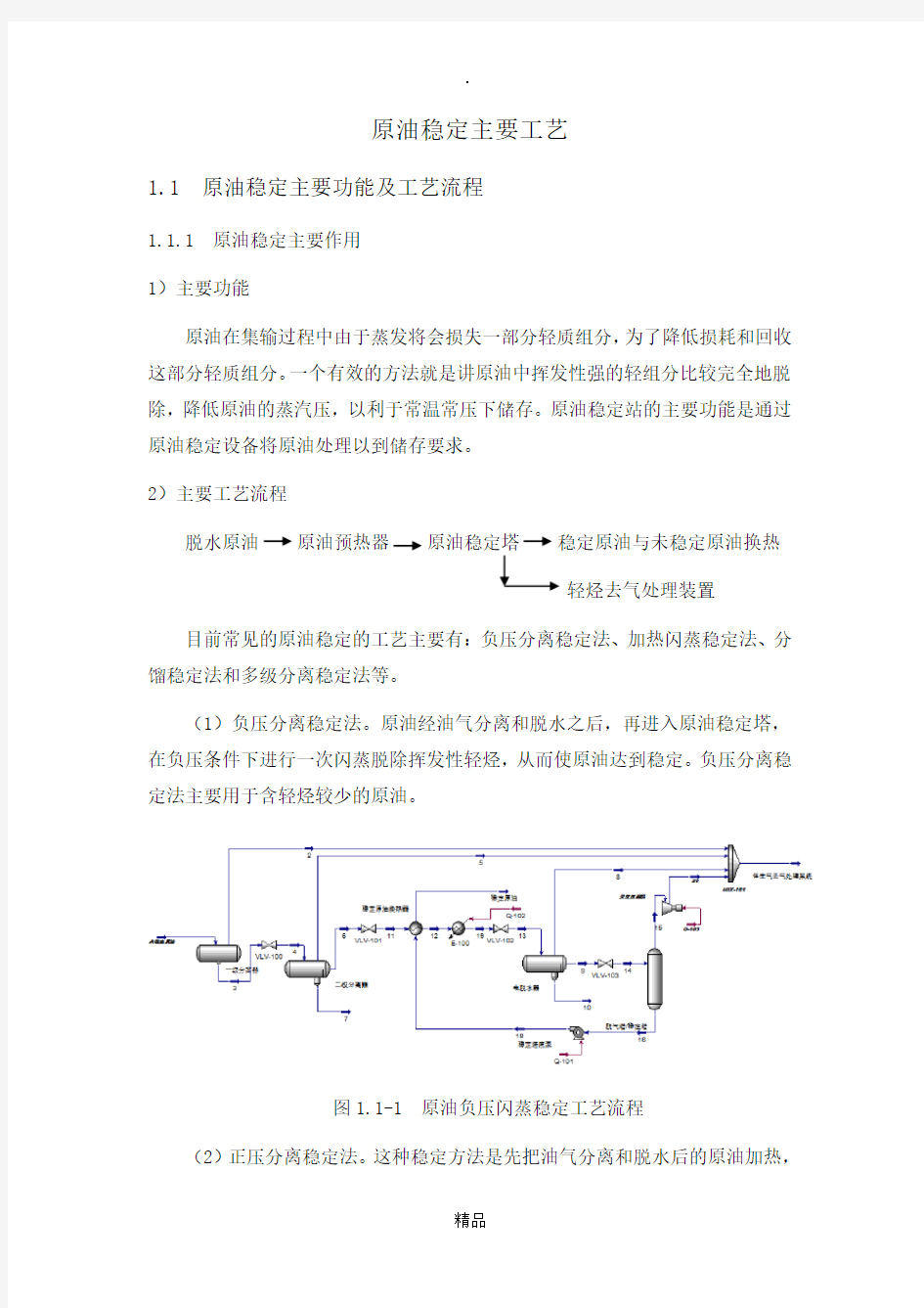 原油稳定主要工艺及流程