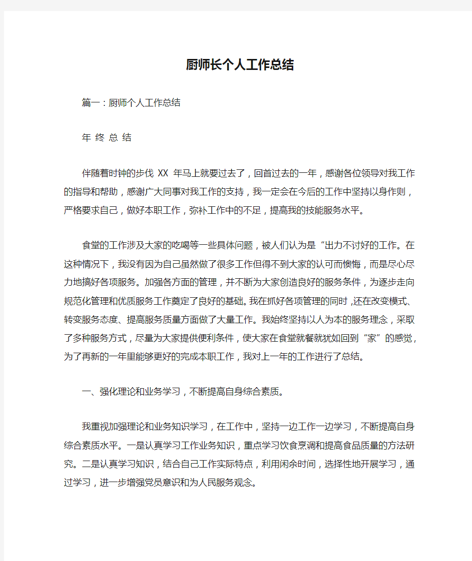 厨师长个人工作总结