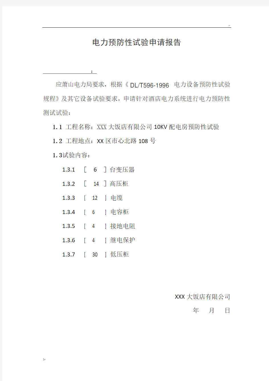 电力预防性试验申请报告