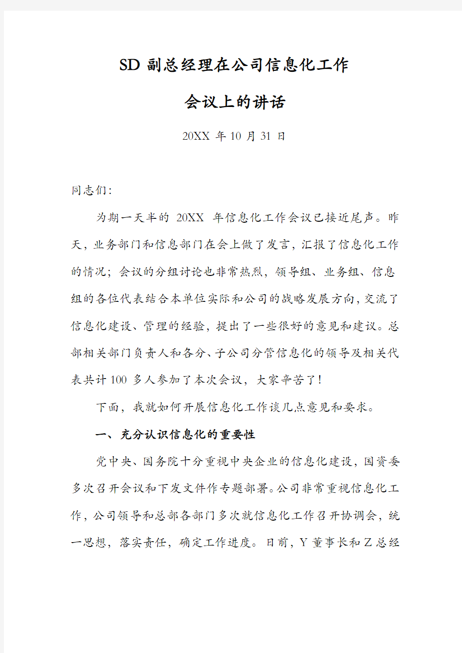 副总经理在公司信息化工作会议上的讲话