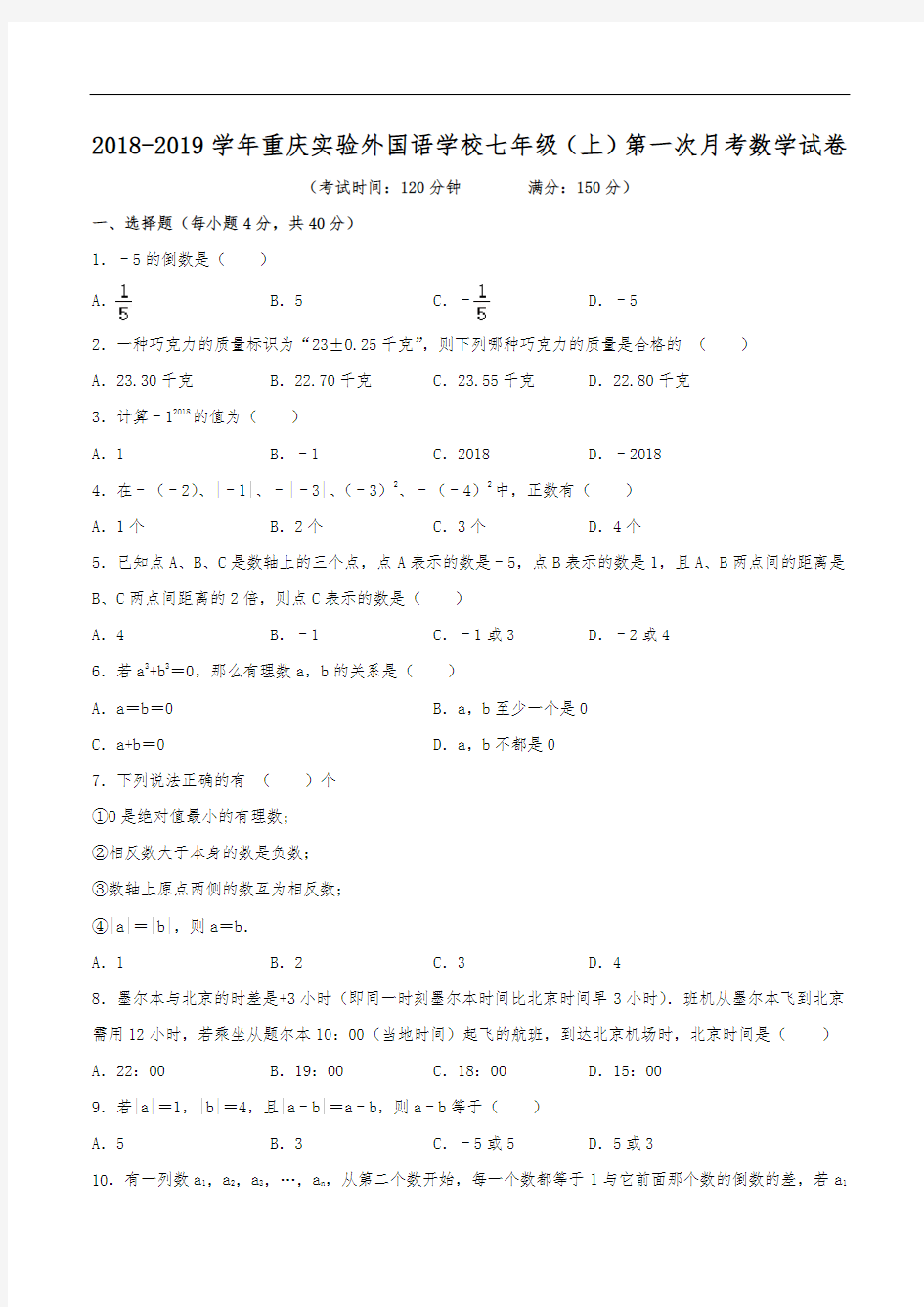 2018-2019学年重庆实验外国语学校七年级(上)第一次月考数学试卷(含解析)