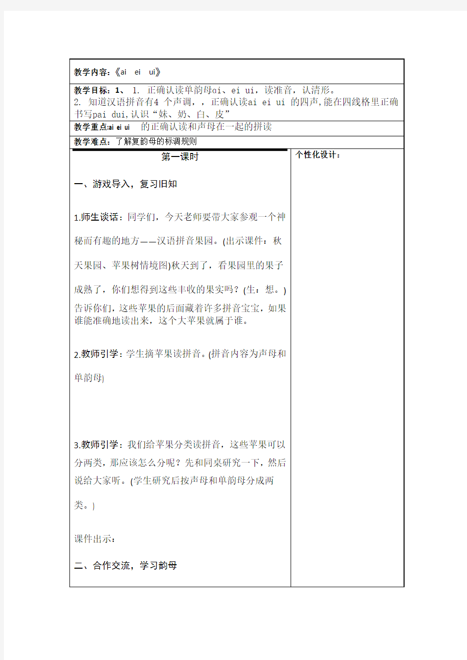 新版一年级语文上册aieiui教案