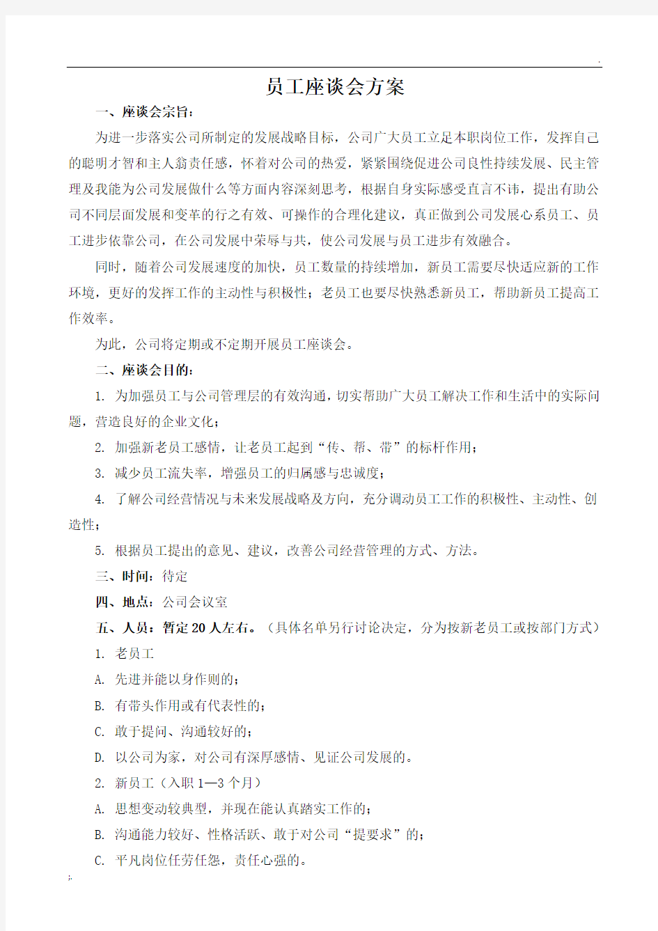 员工座谈会方案 (2)