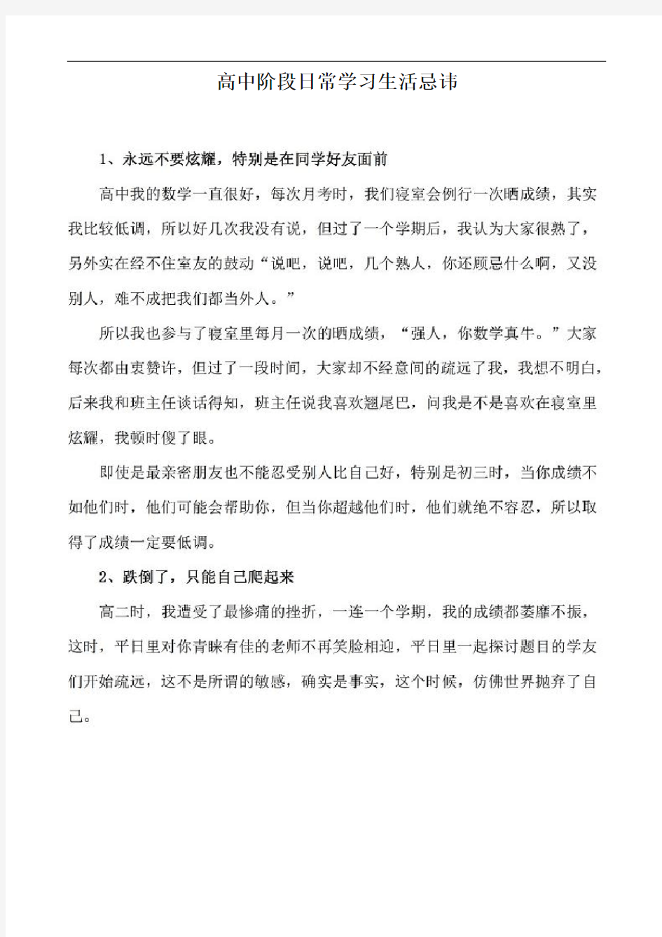 高中阶段日常学习生活注意事项和忌讳