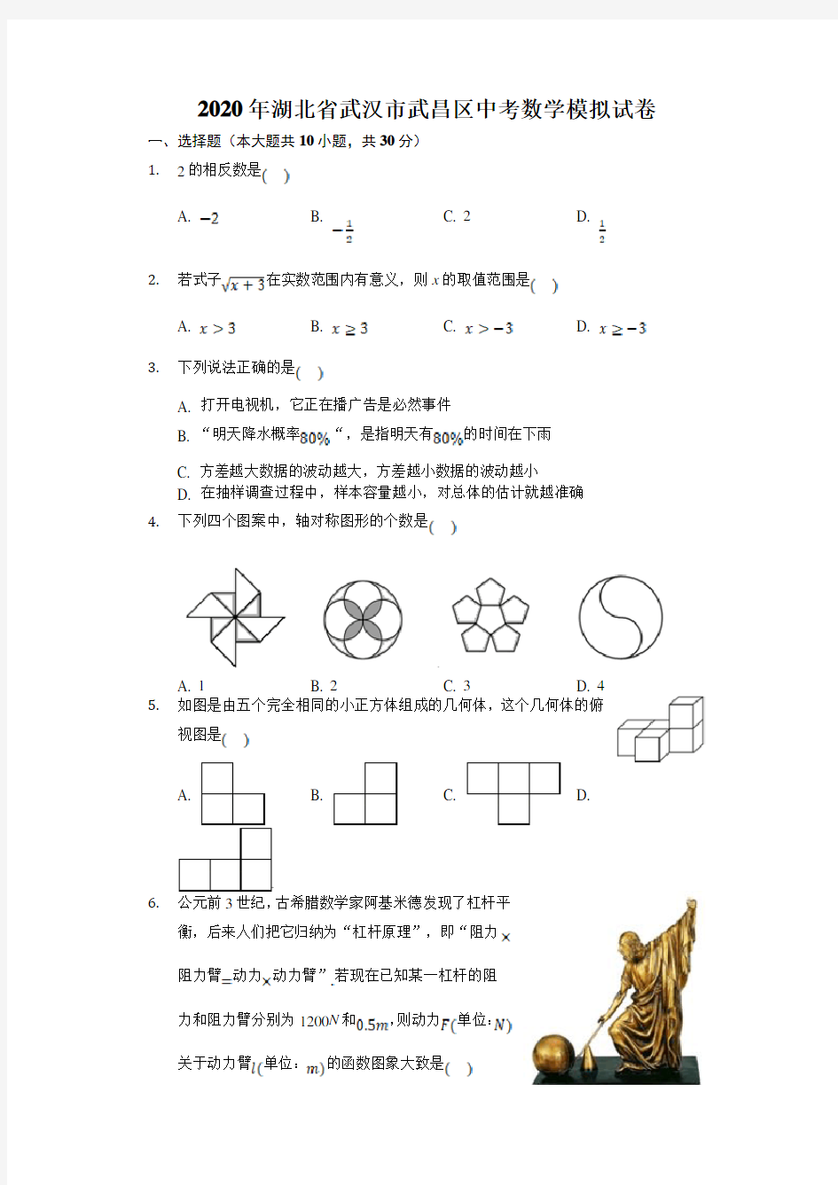 2020年湖北省武汉市武昌区中考数学模拟试卷(含答案)